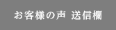 お客様の声 送信欄