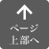 ページ上部へ