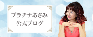 プラチナあさみの公式ブログ